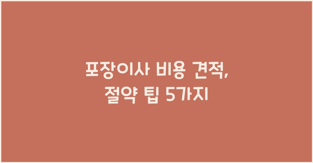포장이사 비용 견적