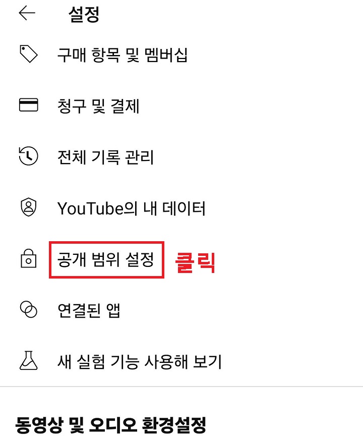 공개범위 설정 클릭함