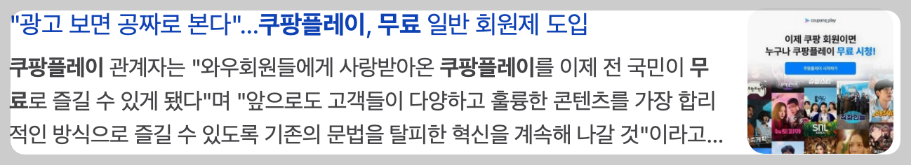 쿠팡플레이 무료 일반 회원제 도입
