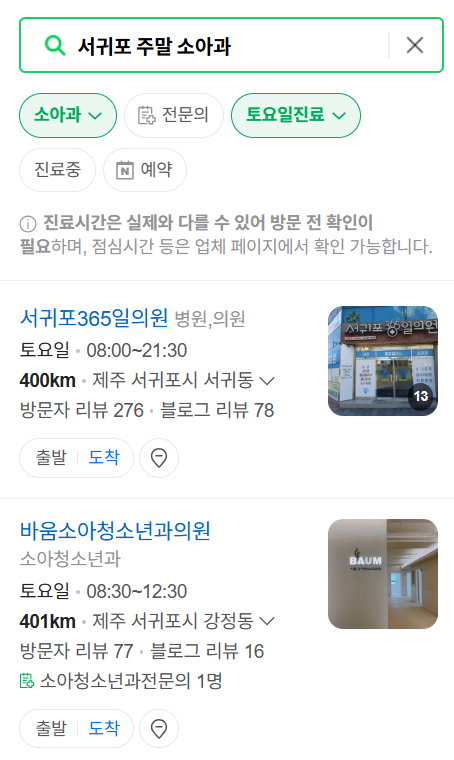 서귀포 일요일 진료 소아과 추천 목록 ❘ 토요일 주말 공휴일 야간 문 여는 소아청소년과
