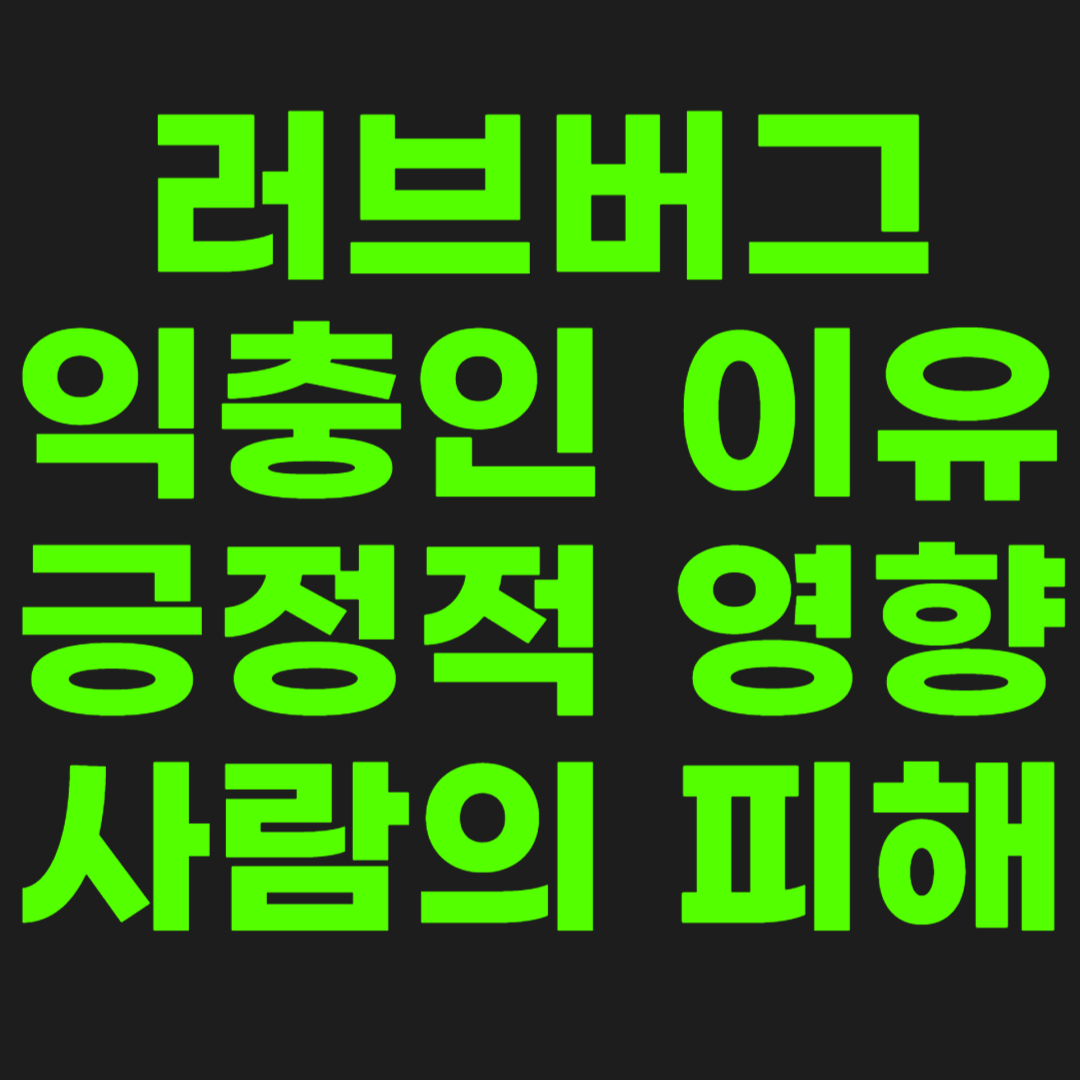 러브버그-익충-썸네일