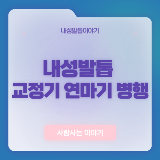 교정기 연마기 병행 시 회복 시간 가이드