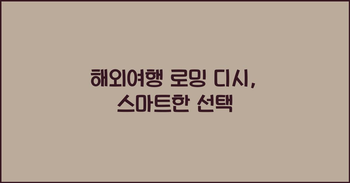 해외여행 로밍 디시