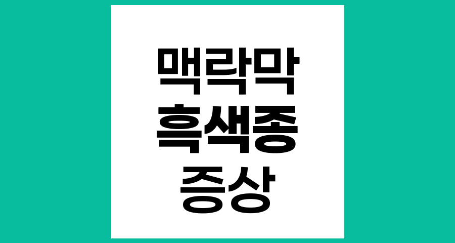 맥락막 흑색종의 증상과 진단 - 눈 건강을 위한 중요 정보