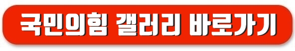 국민의힘갤러리바로가기