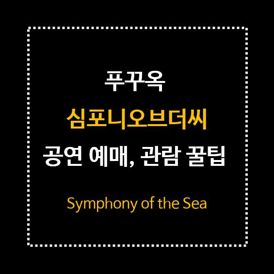 푸꾸옥-심포니오브더씨-공연예매-관람꿀팁