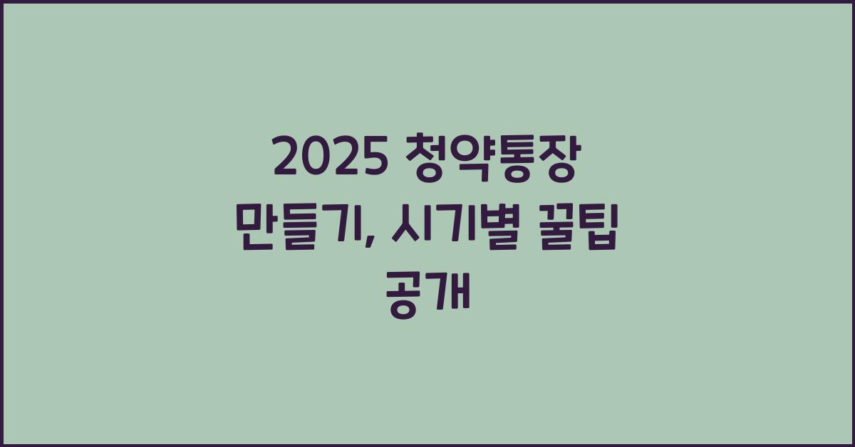 2025 청약통장 만들기
