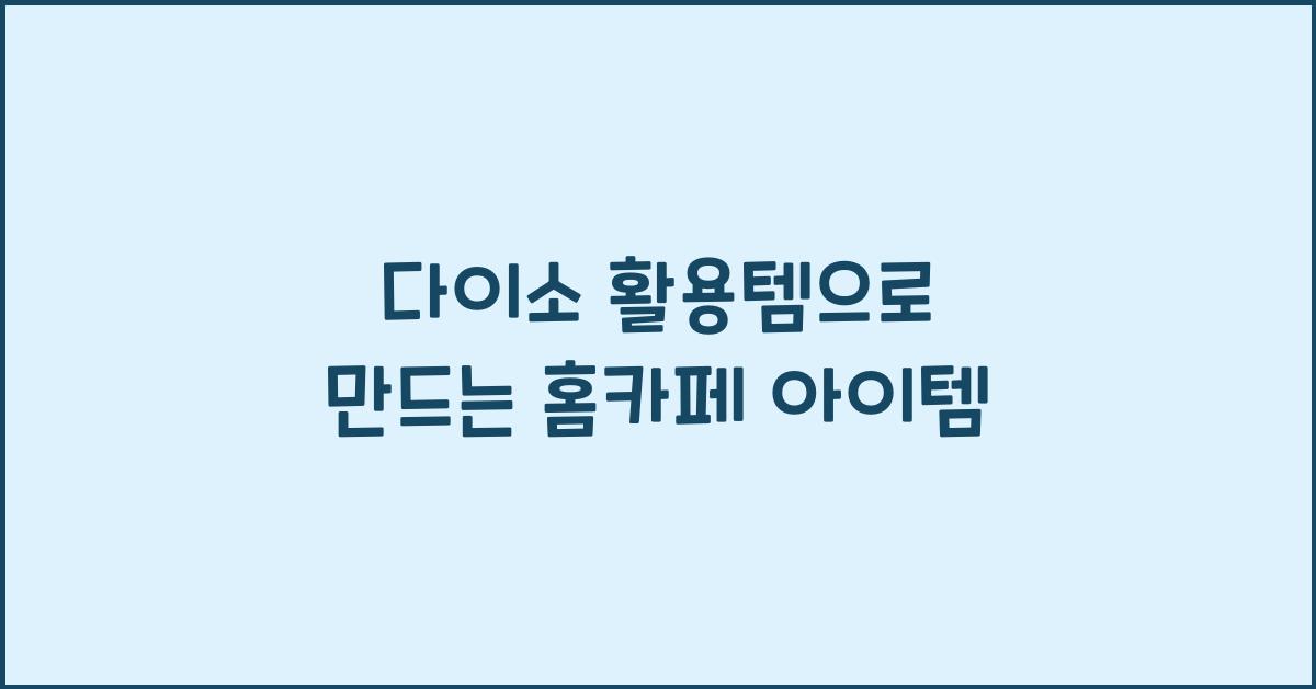 다이소 활용템