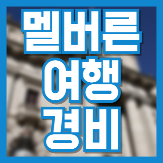 호주 멜버른 여행 경비 얼마나 들까!? 숙박 교통 식비