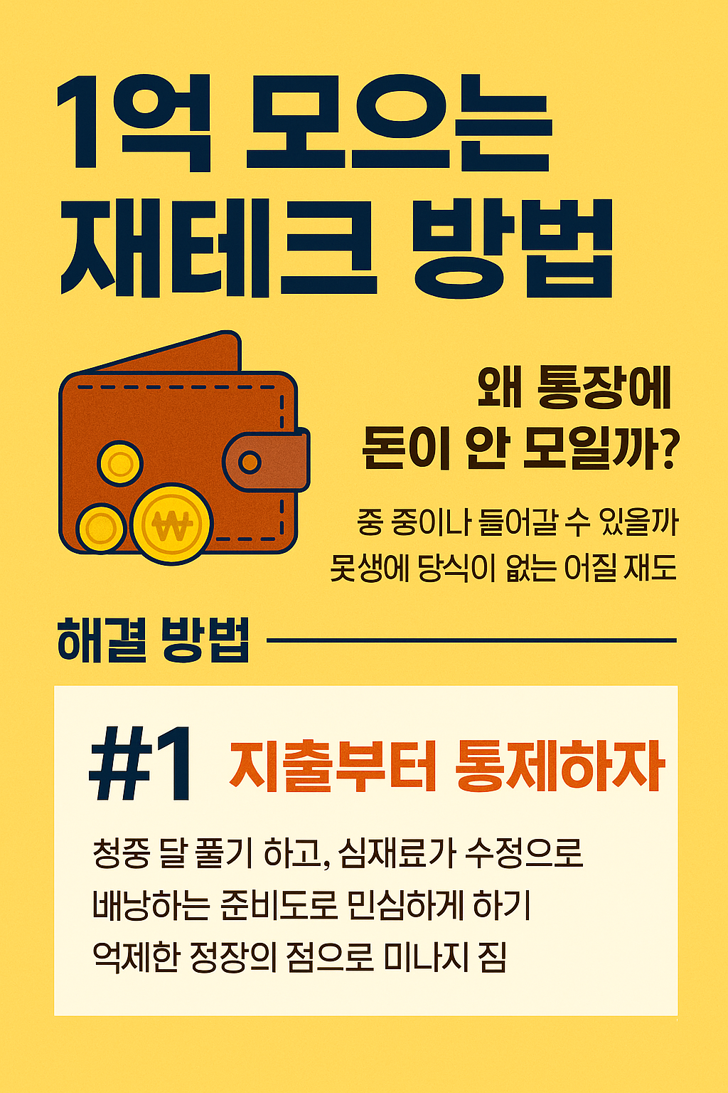 왜 1억 모으기가 어려운가?