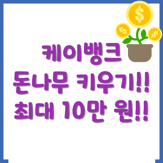 케이뱅크-돈나무-키우기-10만-원-리워드-받는-팁-썸네일