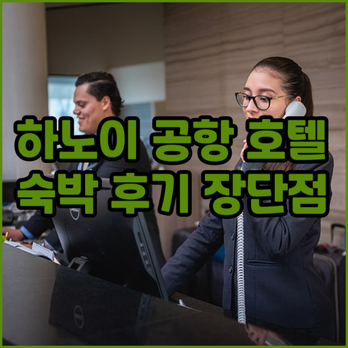 하노이 노이바이 공항 호텔 숙박 후기