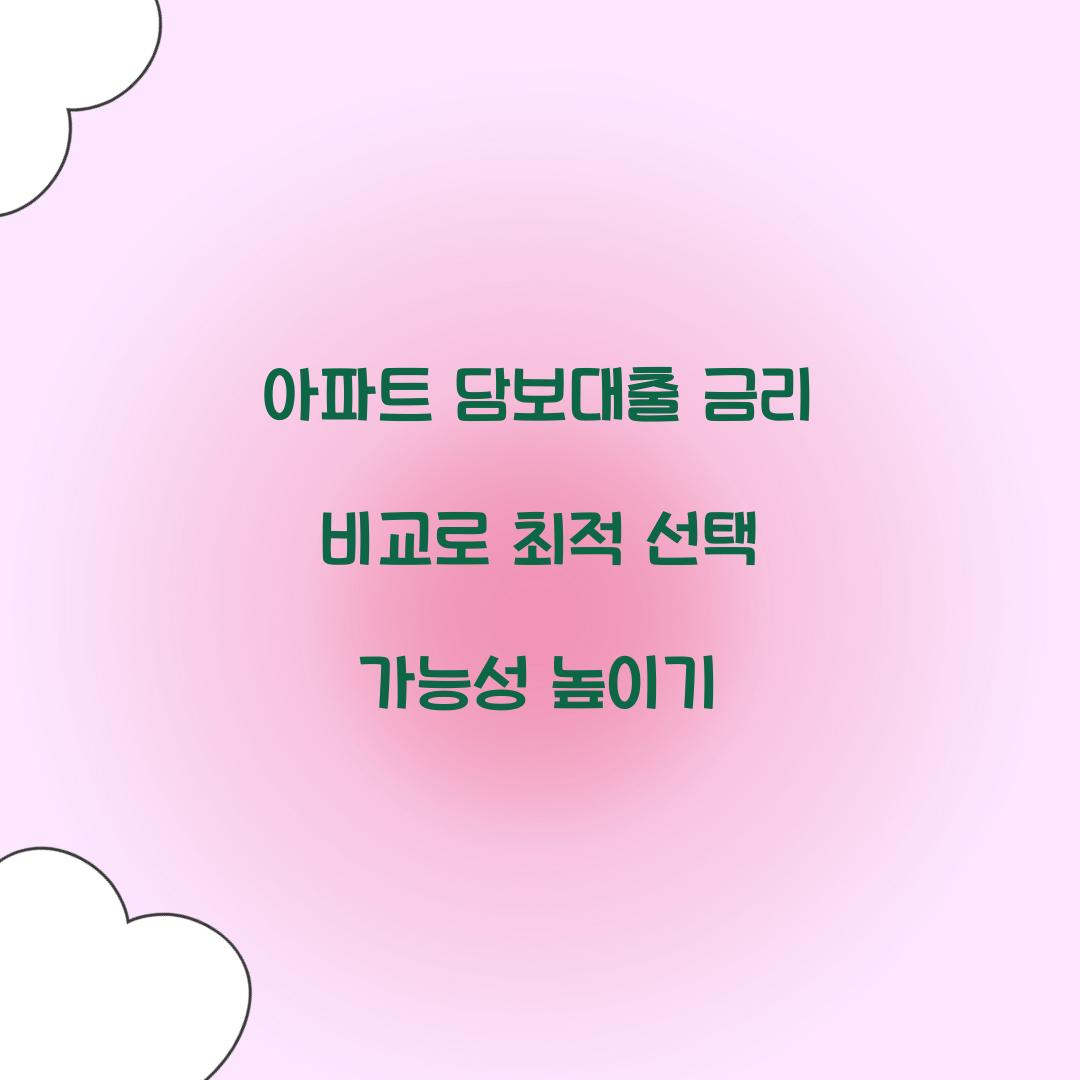 아파트 담보대출 금리