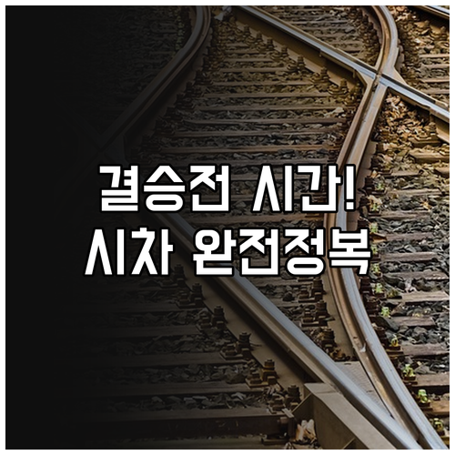 쇼트트랙 여자 계주 결승전 시간표 및..