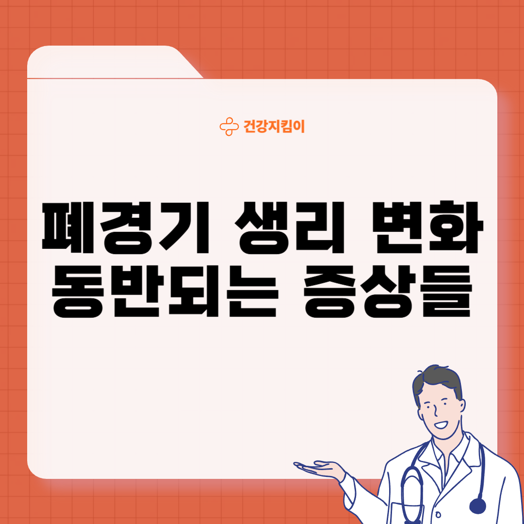 폐경기 생리증상 변화 대처법
