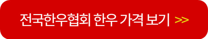 전국한우협회-홈페이지-링크버튼