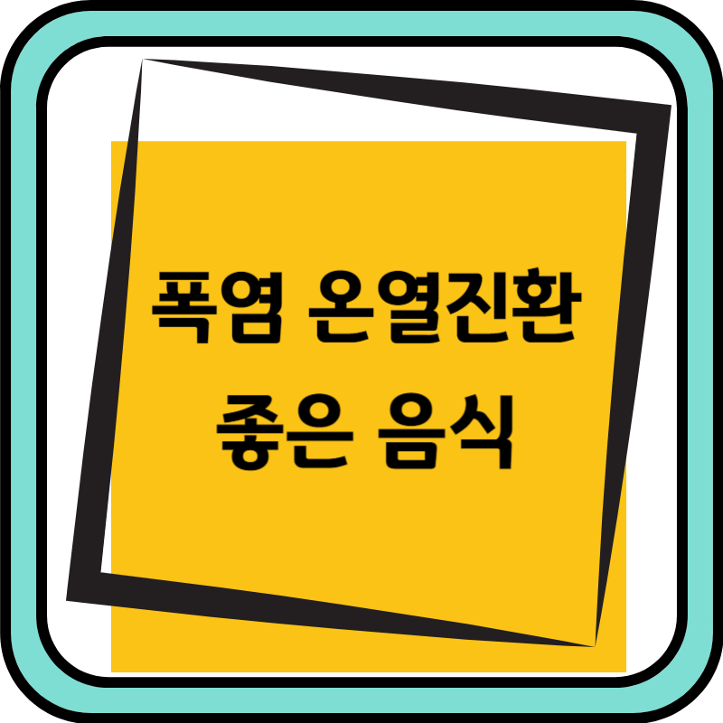 폭염-온열질환-여름-온열질환원인-온열질환대처-행동지침-더위-보양음식-보양식-좋은음식-나쁜음식