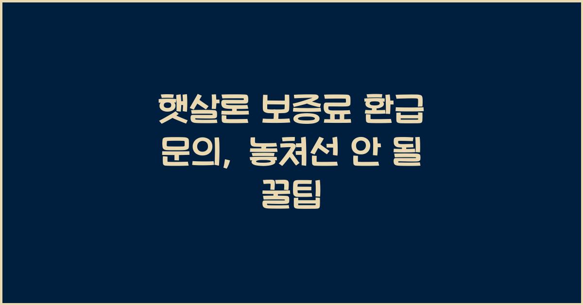 햇살론 보증료 환급 문의