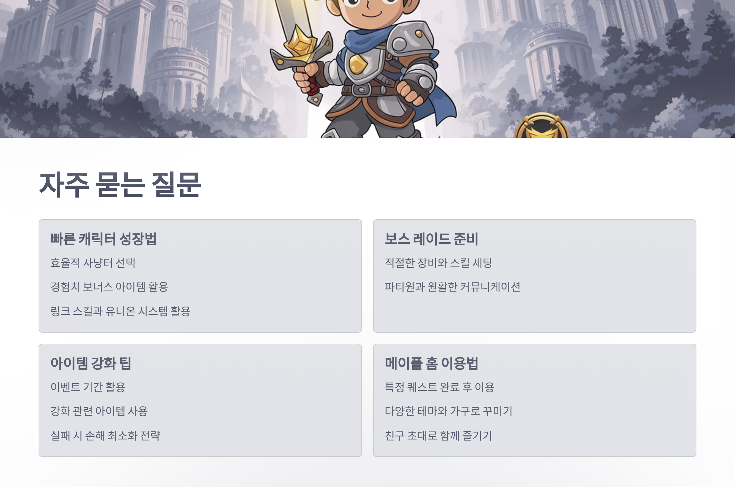 참조-메이플스토리,-시스템-소개-6