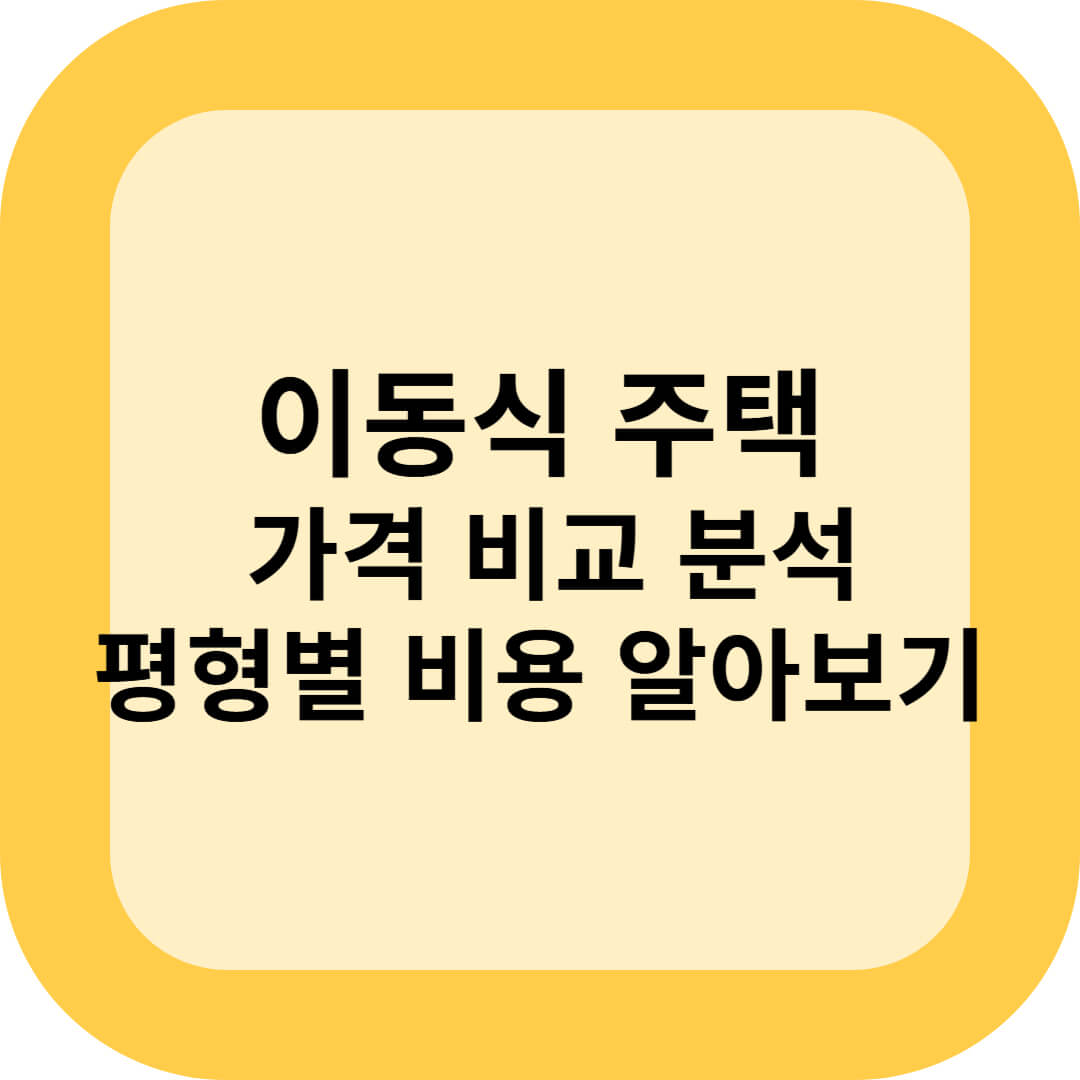 이동식 주택 가격 비교 분석 (평형별 비용)