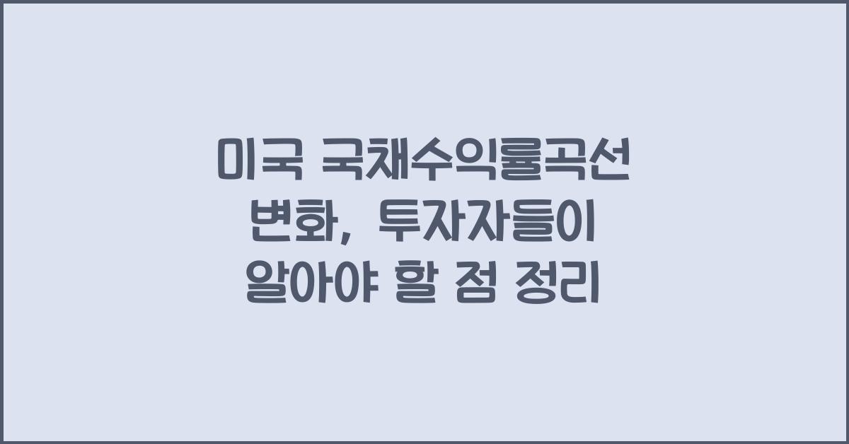 미국 국채수익률곡선 변화, 투자자들이 알아야 할 점