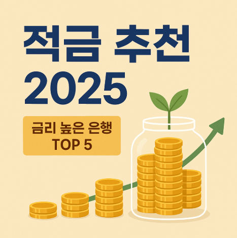 적금추천