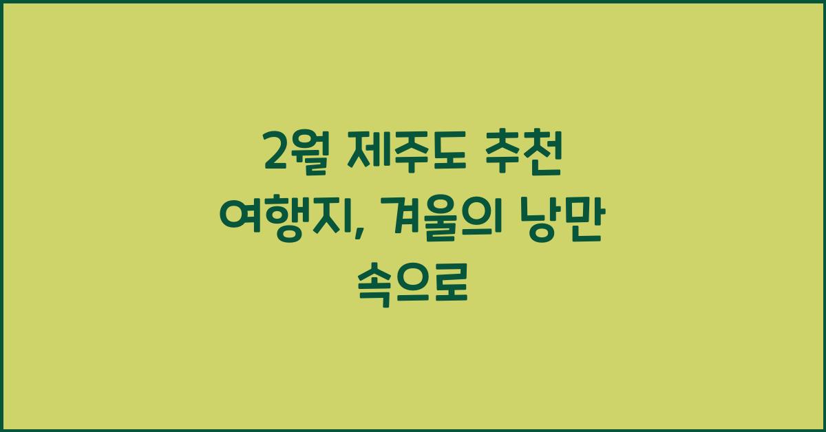 2월 제주도 추천 여행지