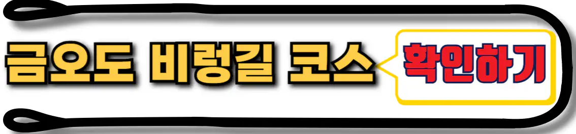 금오도 비렁길 코스