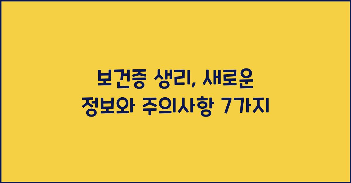 보건증 생리