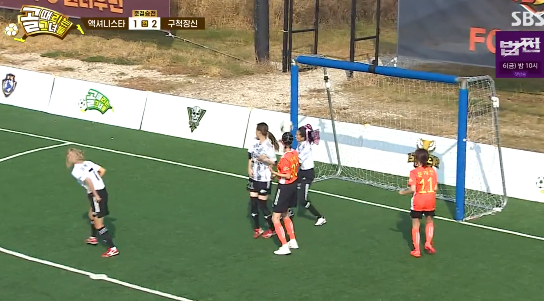 송해나 자책골 장면