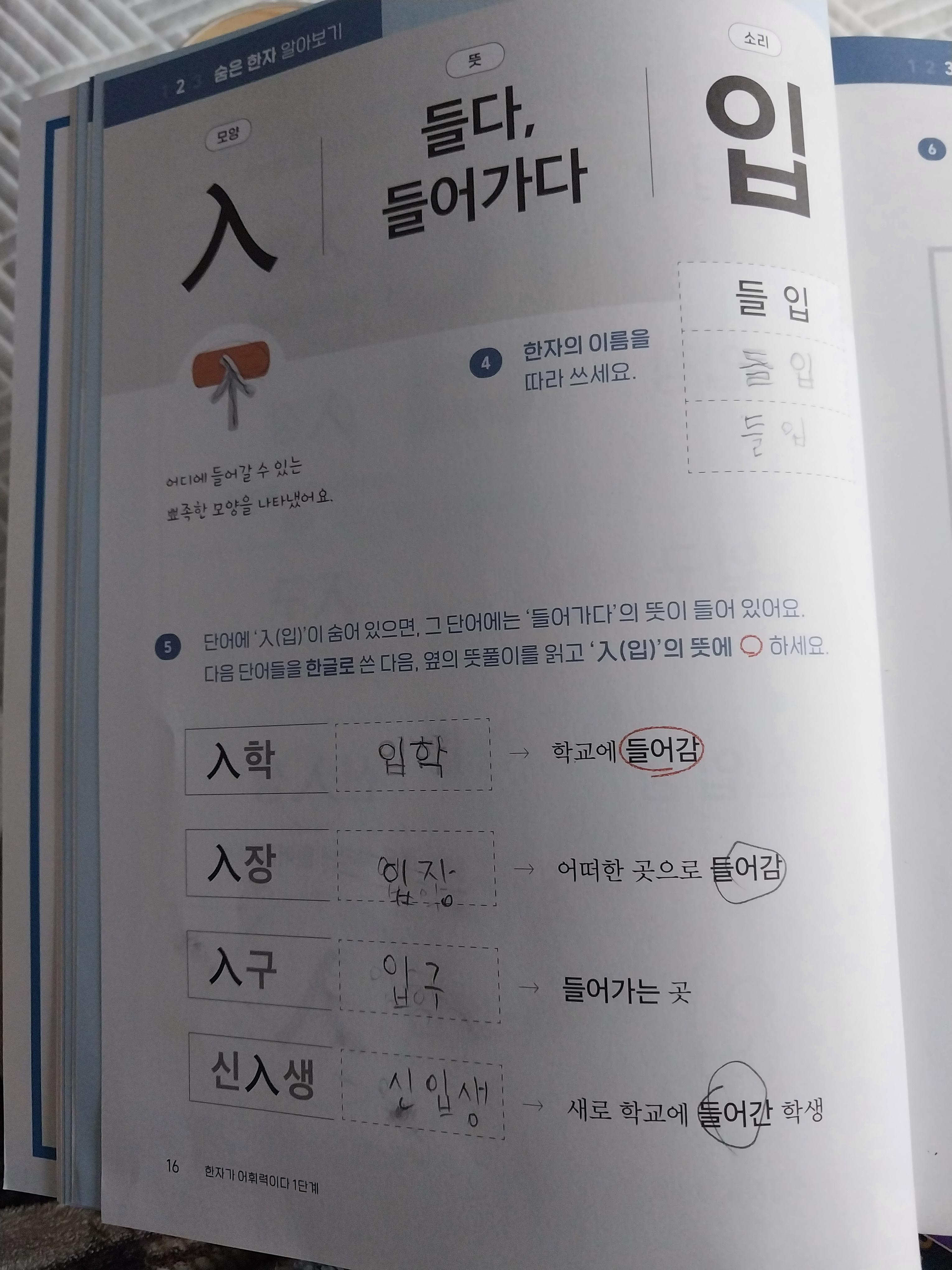 초등국어 한자가 답이다 1단계 &quot;들 입&quot; 설명