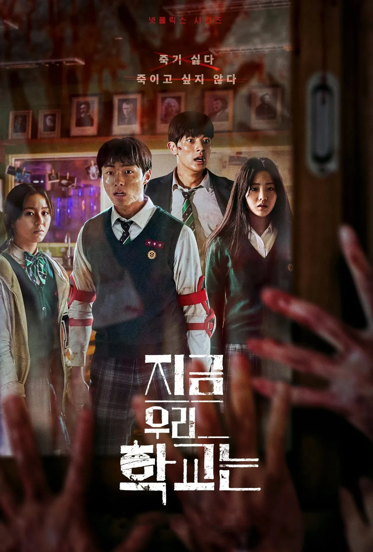 지금 우리학교는 포스터