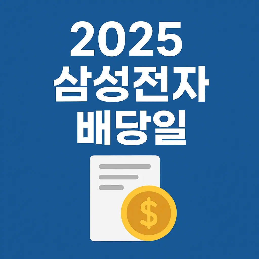 2025-삼성전자배당일