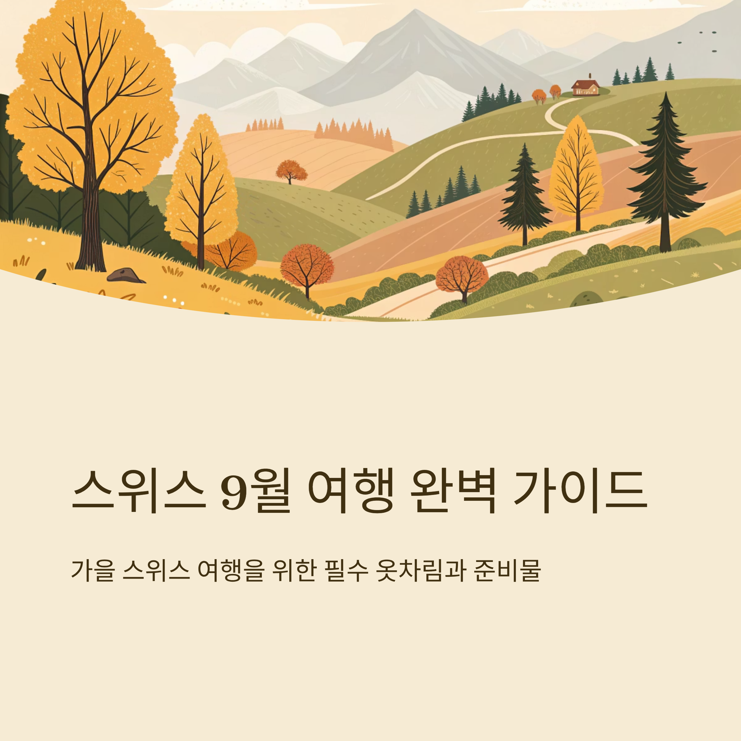 스위스 9월 날씨 옷차림 여행 준비 가이드