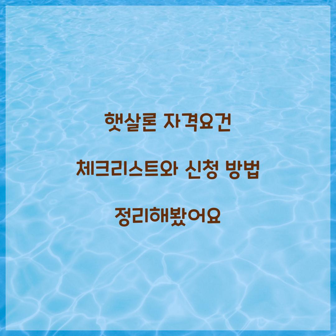 햇살론 자격요건