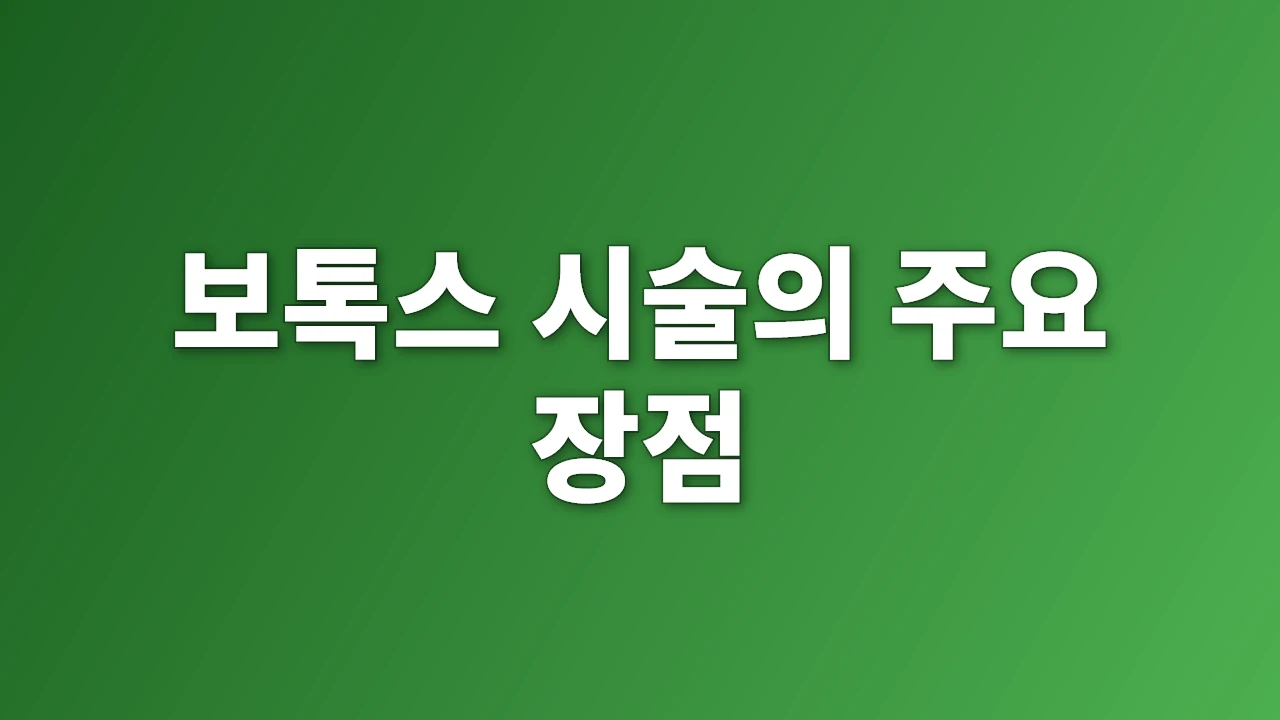 보톡스 시술의 주요 장점