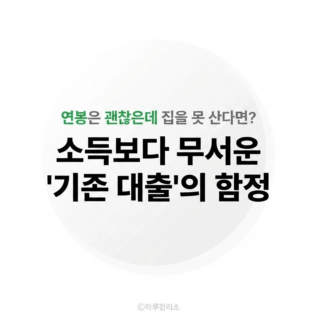 연봉은 괜찮은데 왜 집을 못 사죠(대출이 안되죠)