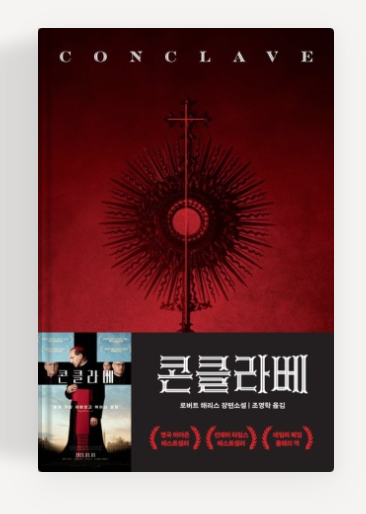 로버트해리스작가의 '콘클라베' 책표지.