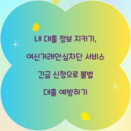 내 대출 정보 지키기: 여신거래안심차단서비스 긴급 신청 가이드