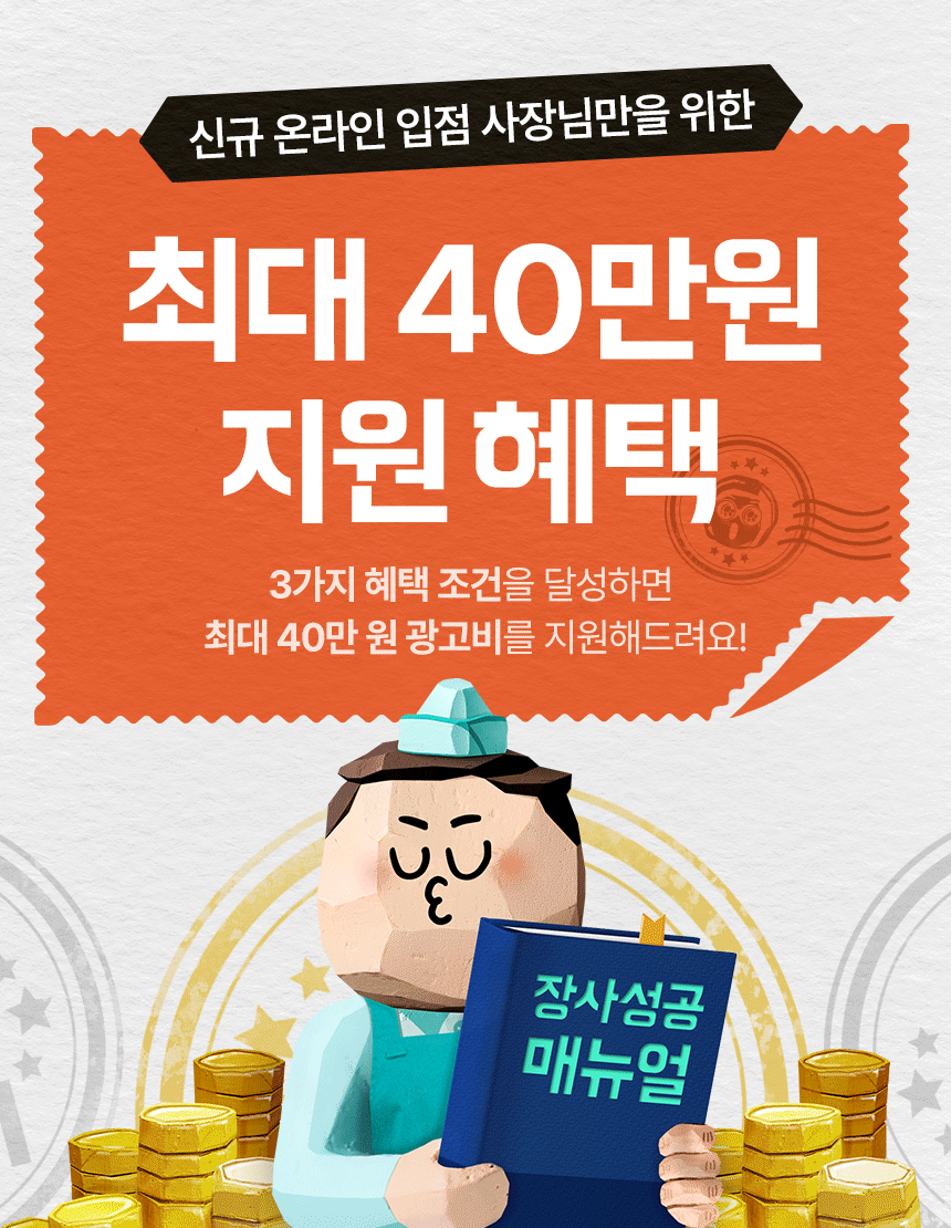 배민사장님사이트-40만원-광고비-페이백-받는방법