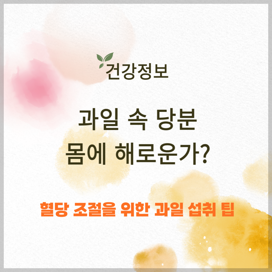 과일 속 당분, 몸에 해로운가? 혈당 조절 팁