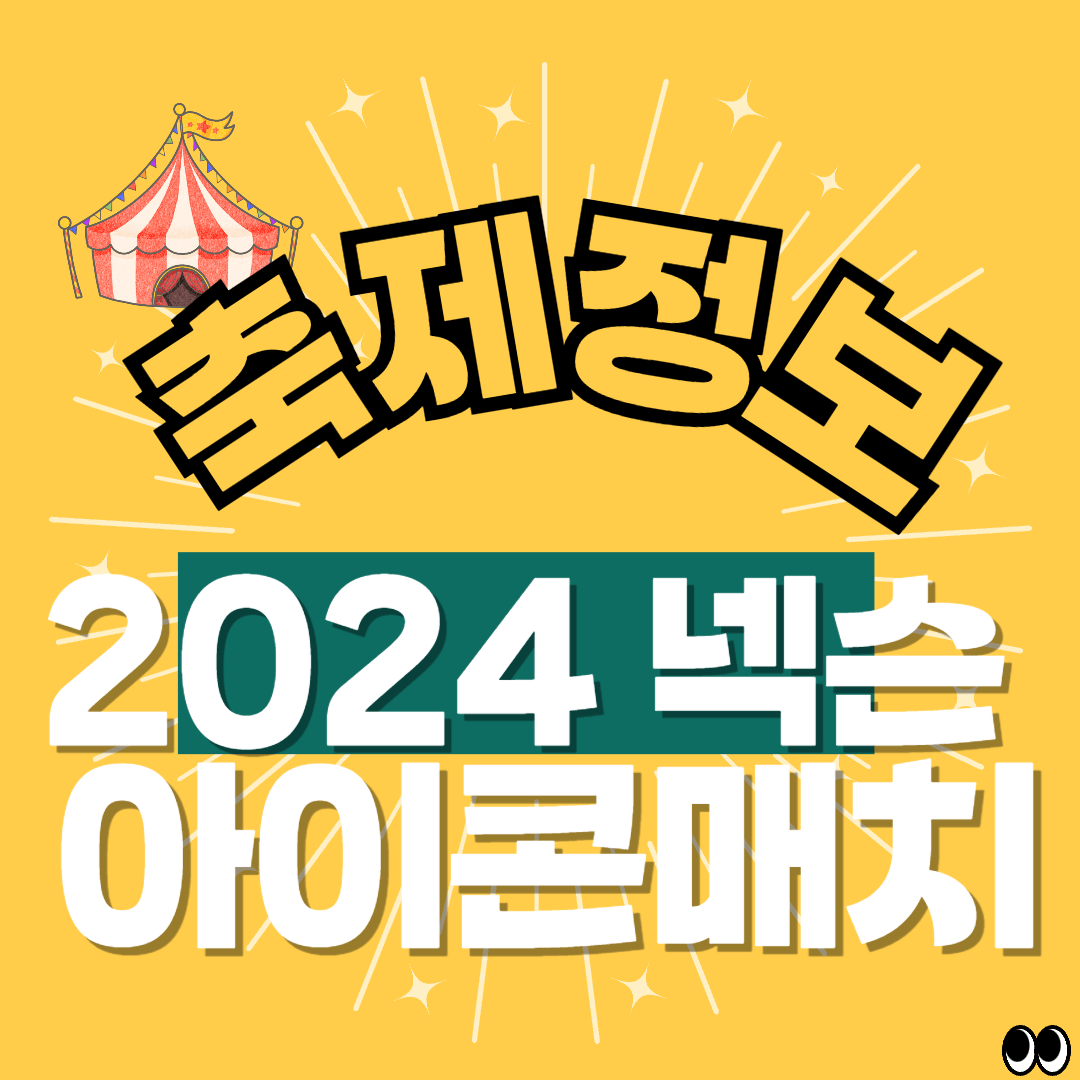 2024 넥슨 아이콘 매치 썸네일