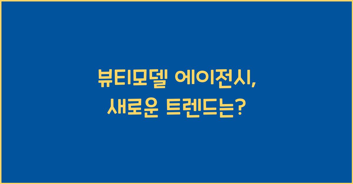 뷰티모델 에이전시