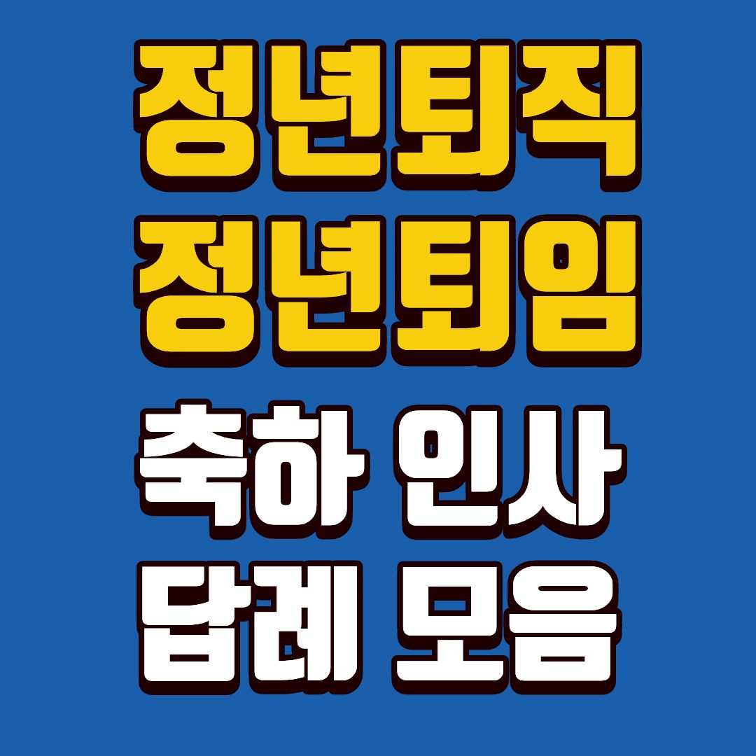 정년퇴직-썸네일