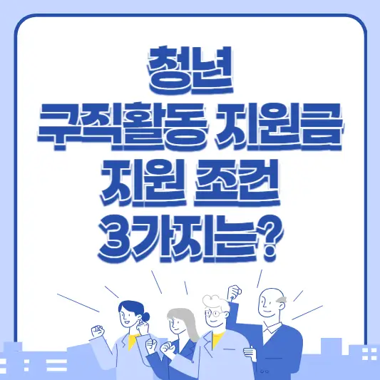 청년 구직활동 지원금 조건 3가지에 대해 알아보세요.