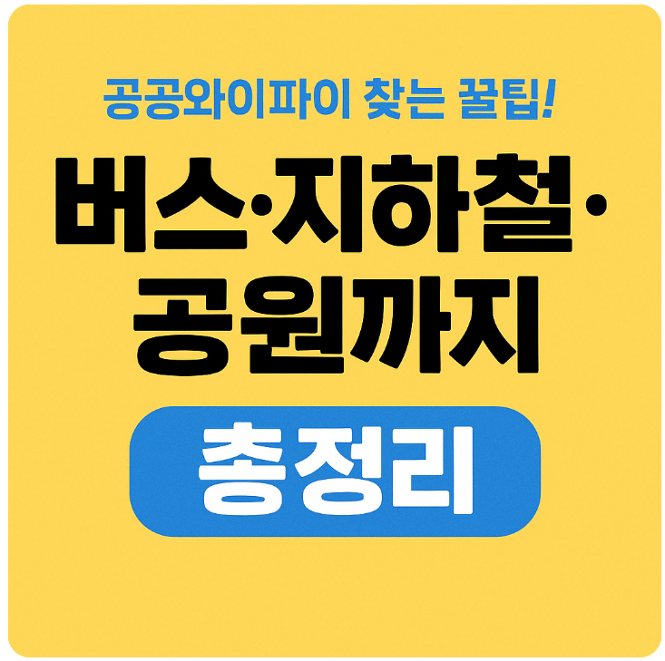 공공와이파이 안내 썸네일