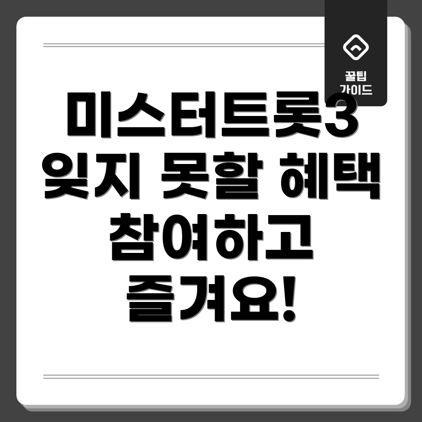 미스터트롯3 응원 챌린지