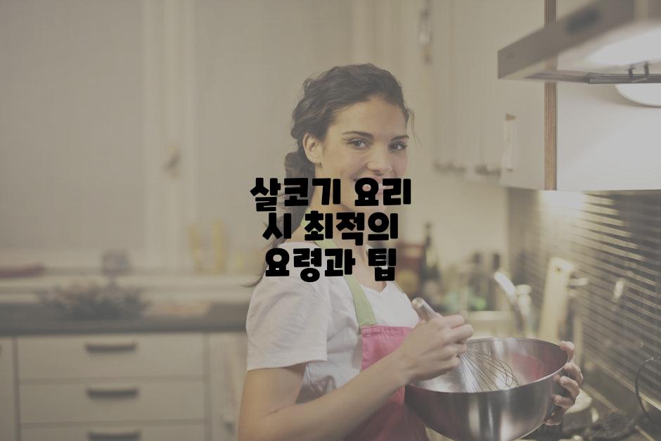 살코기 요리 시 최적의 요령과 팁
