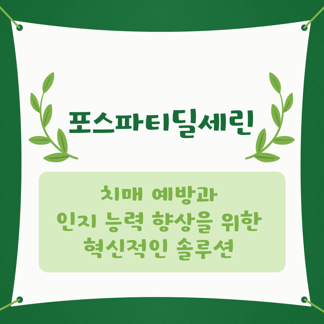 포스파티딜세린