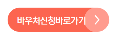 농식품 바우처 홈페이지 사용처 신청방법 4인가구 최대 100만원 지원확대!
